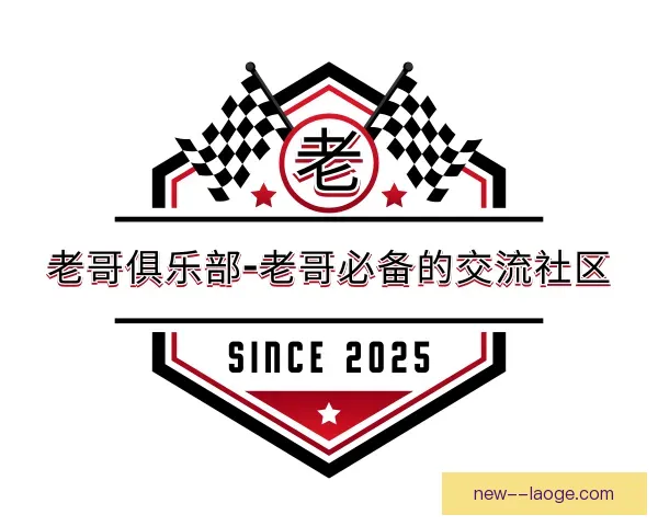 介绍老哥俱乐部